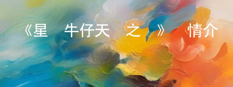 陳海遠發布《星際牛仔天國之門》詳情介紹_星際牛仔天國之門HD在線觀看_星際牛仔天國之門迅雷下載_日漫